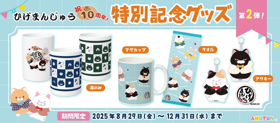 オンライン限定品ひげまんじゅう10周年記念グッズ